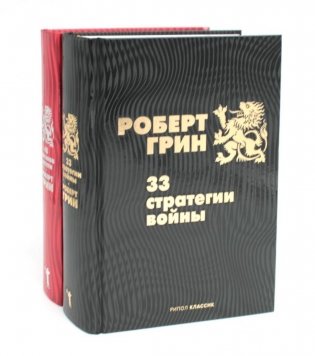 33 стратегии войны; 48 законов власти (комплект из 2-х книг) фото книги