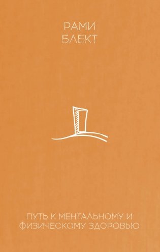 Путь к ментальному и физическому здоровью фото книги