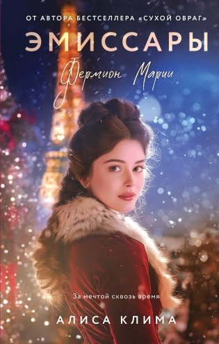 Эмиссары. Фермион Марии фото книги