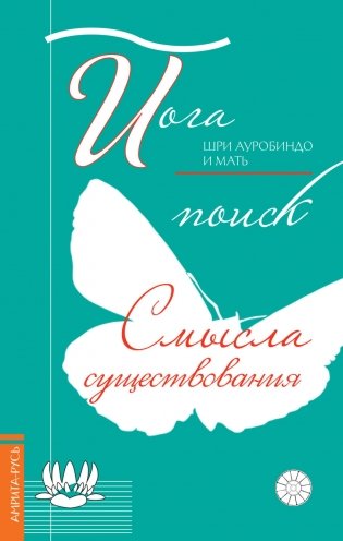 Йога: поиск смысла существования фото книги