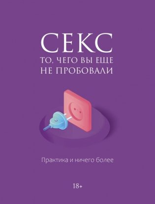 Секс. То, чего вы еще не пробовали. Практика и ничего более фото книги