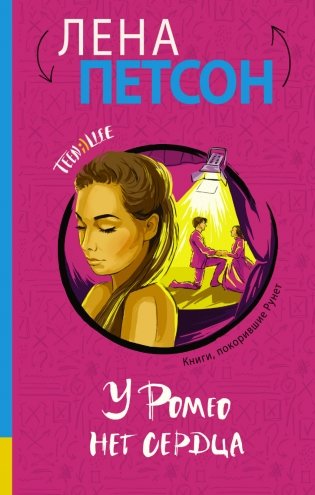 У Ромео нет сердца фото книги