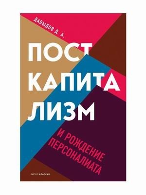 Посткапитализм и рождение персоналиата фото книги