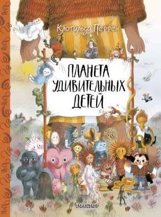 Планета удивительных детей фото книги