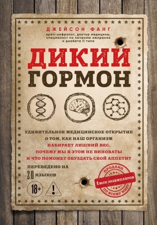 Дикий гормон. Удивительное медицинское открытие о том, как наш организм набирает лишний вес, почему мы в этом не виноваты и что поможет обуздать свой аппетит фото книги