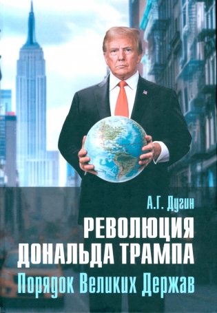 Революция Дональда Трампа. Порядок Великих Держав фото книги