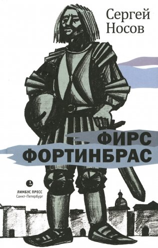 Фирс Фортинбрас: роман фото книги