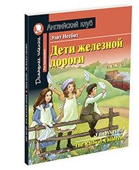 Дети железной дороги. Домашнее чтение с заданиями по новому ФГОС фото книги