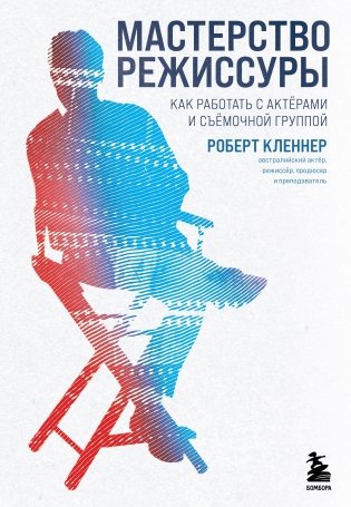 Мастерство режиссуры. Как работать с актерами и съемочной группой фото книги