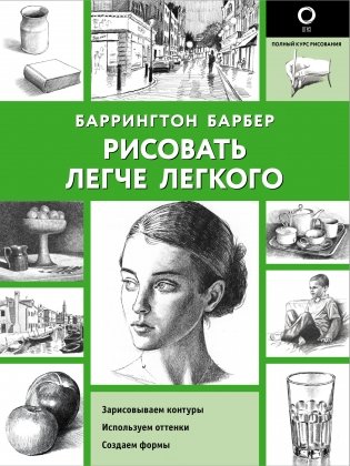 Рисовать легче легкого фото книги