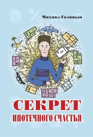 Секрет ипотечного счастья фото книги
