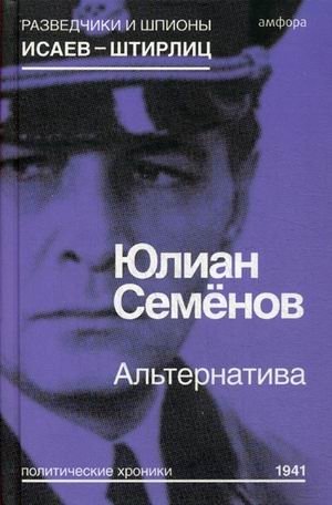 Альтернатива. Политические хроники 1941 фото книги