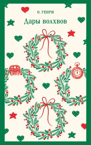 Дары волхвов фото книги