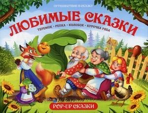 Любимые сказки. Книжка-панорамка фото книги