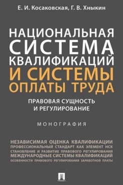 Национальная система квалификаций и системы оплаты труда: правовая сущность и регулирование. Монография фото книги