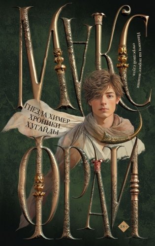 Гнезда химер. Хроники Хугайды фото книги