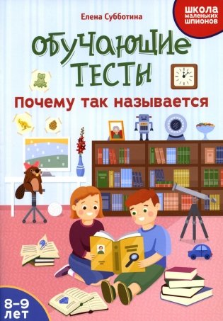 Обучающие тесты: почему так называется: 8-9 лет фото книги