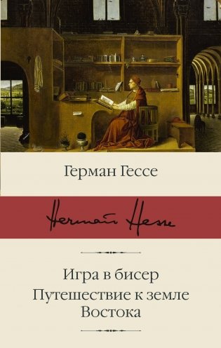 Игра в бисер. Путешествие к земле Востока фото книги