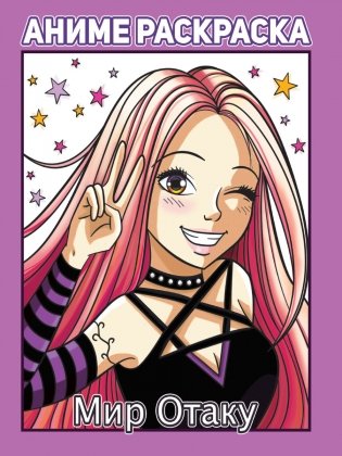 Раскраска аниме. Мир Отаку фото книги