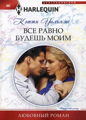 Все равно будешь моим фото книги