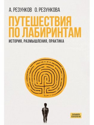 Путешествия по лабиринтам.  История, размышления, практика фото книги