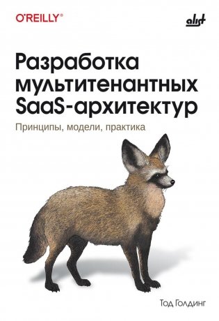 Разработка мультитенантных SaaS-архитектур фото книги