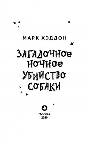 Загадочное ночное убийство собаки фото книги 14