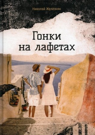 Гонки на лафетах фото книги