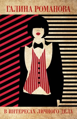 В интересах личного дела фото книги