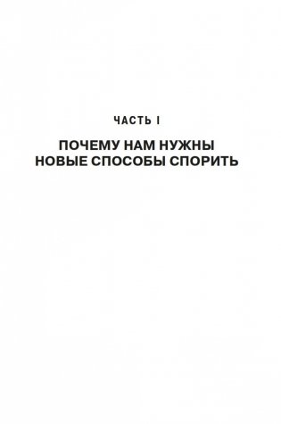 Искусство конфликта. Почему споры разлучают и как они могут объединять фото книги 15