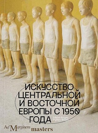 Искусство Центральной и Восточной Европы с 1950 года фото книги