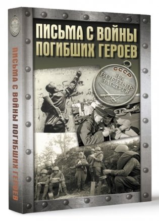 Письма с войны погибших героев фото книги 2