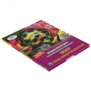 Энциклопедия с развивающими заданиями "Мир под микроскопом", 48 страниц фото книги 6