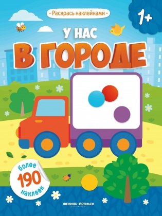 У нас в городе. Книжка с наклейками (более 190 наклеек) фото книги