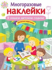 Многоразовые наклейки. В нашем детском садике фото книги