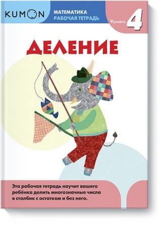 Kumon. Математика. Деление. Уровень 4 фото книги
