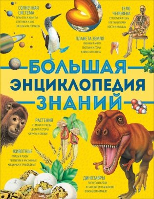 Большая энциклопедия знаний фото книги