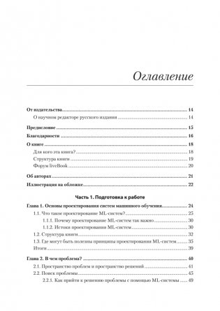 Машинное обучение. Проектирование систем от идеи до реализации фото книги 2