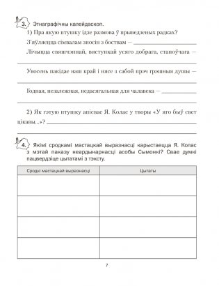 Беларуская літаратура. 7 клас. Рабочы сшытак фото книги 6