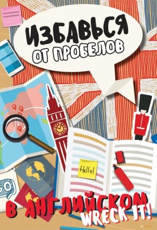 Избавься от пробелов в английском. Wreck it! фото книги