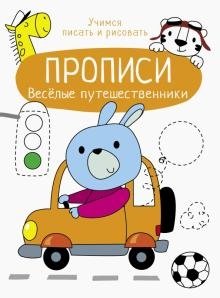 Прописи. Веселые путешественники фото книги