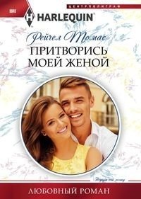 Притворись моей женой фото книги