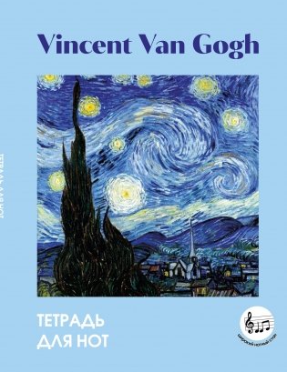 Тетрадь для нот с расширенным станом. Ван Гог. Звездная ночь (24 л., А5, вертикальная, скрепка) фото книги