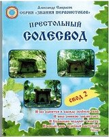 Престольный Солесвод. Свод 2 фото книги