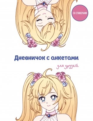 Дневничок с анкетами для друзей. Аниме (48 л., мягкая обложка) фото книги