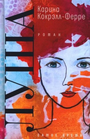 Луша. Роман фото книги