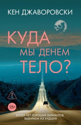 Куда мы денем тело? фото книги