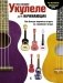 Укулеле для начинающих фото книги маленькое 2