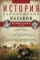 История запорожских казаков. Борьба запорожцев за независимость. 1471-1686. Том 2 фото книги маленькое 2