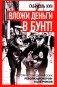 Вложи деньги в бунт! История скандинавских революционеров-налетчиков фото книги маленькое 2